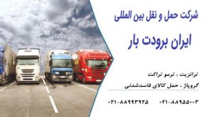 حمل و نقل بین المللی ایران برودت بار