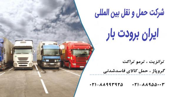 حمل و نقل بین المللی ایران برودت بار
